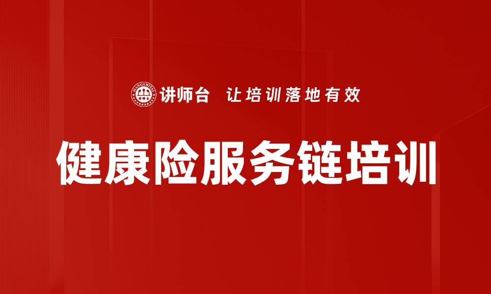 文章健康险服务链培训的缩略图