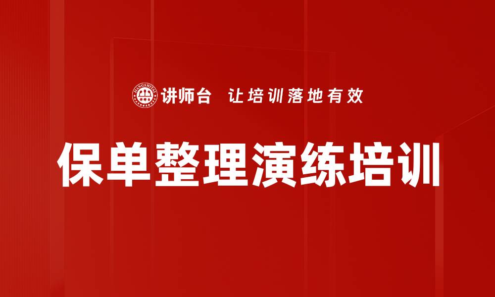 保单整理演练培训