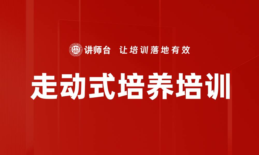 文章走动式培养培训的缩略图