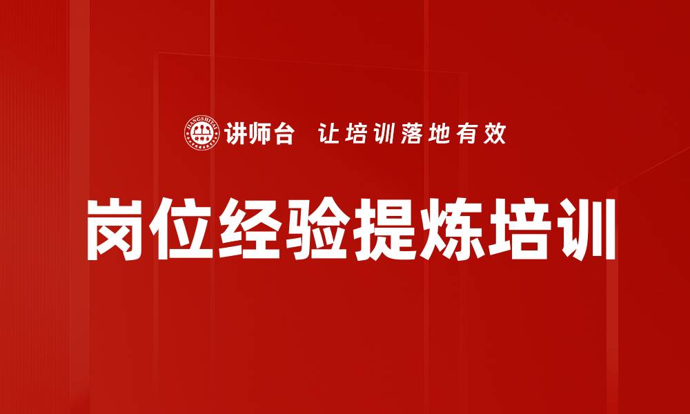 岗位经验提炼培训