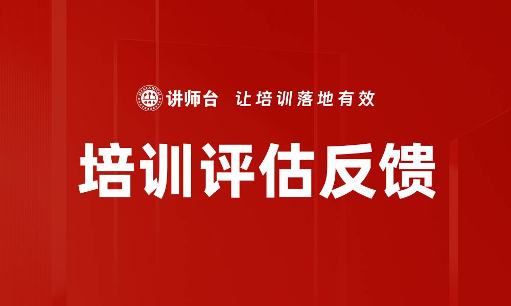 文章培训评估反馈的缩略图
