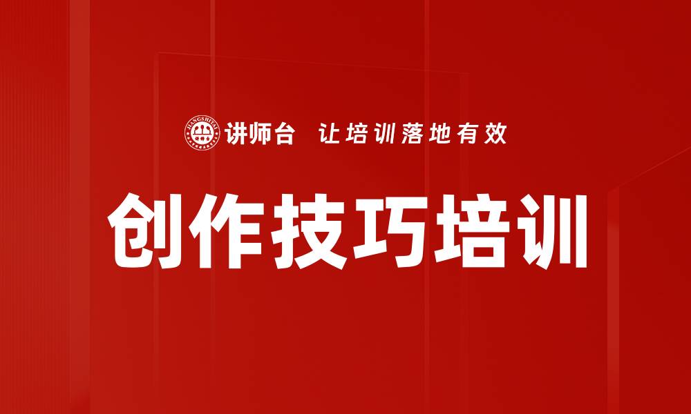 创作技巧培训