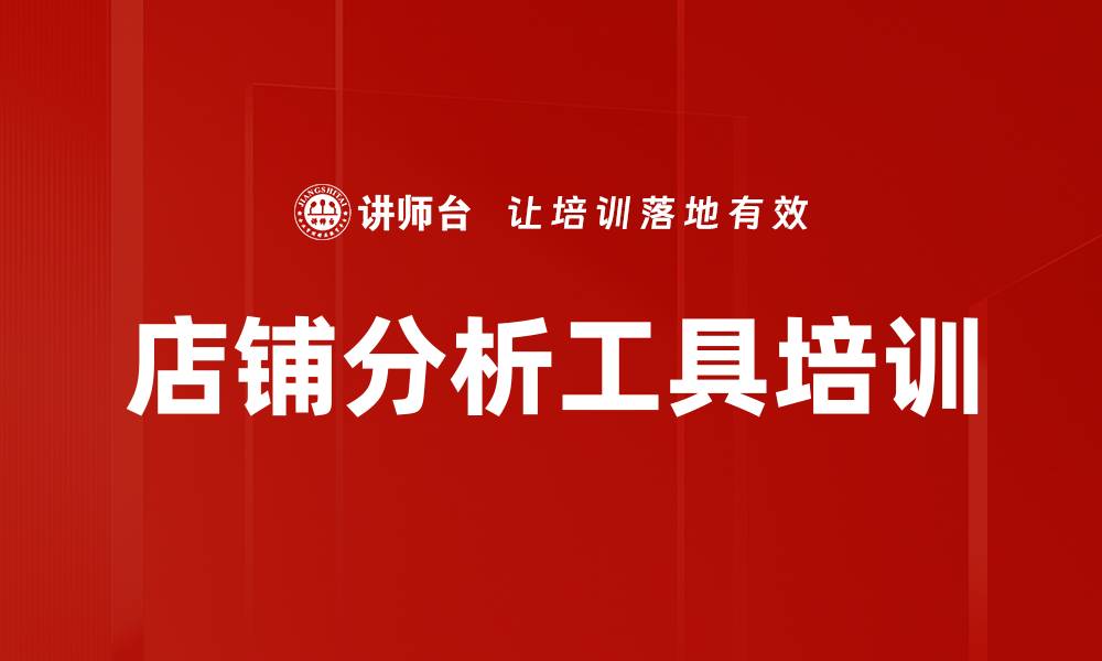 文章店铺分析工具培训的缩略图
