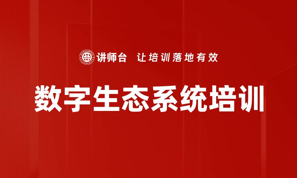 文章数字生态系统培训的缩略图