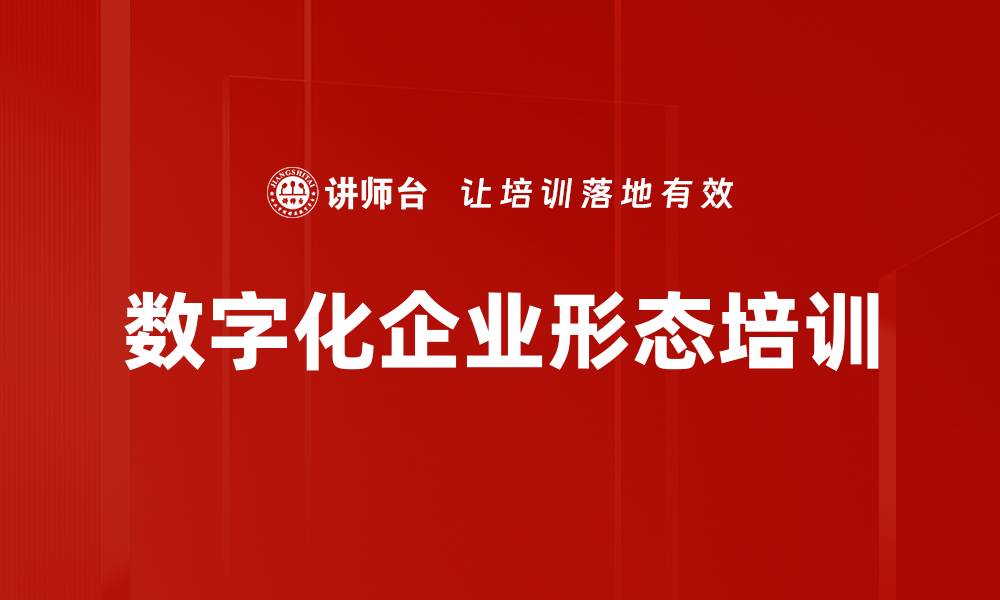 数字化企业形态培训