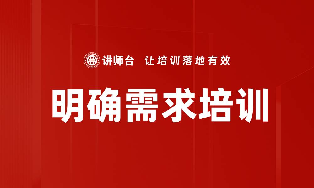 文章明确需求培训的缩略图