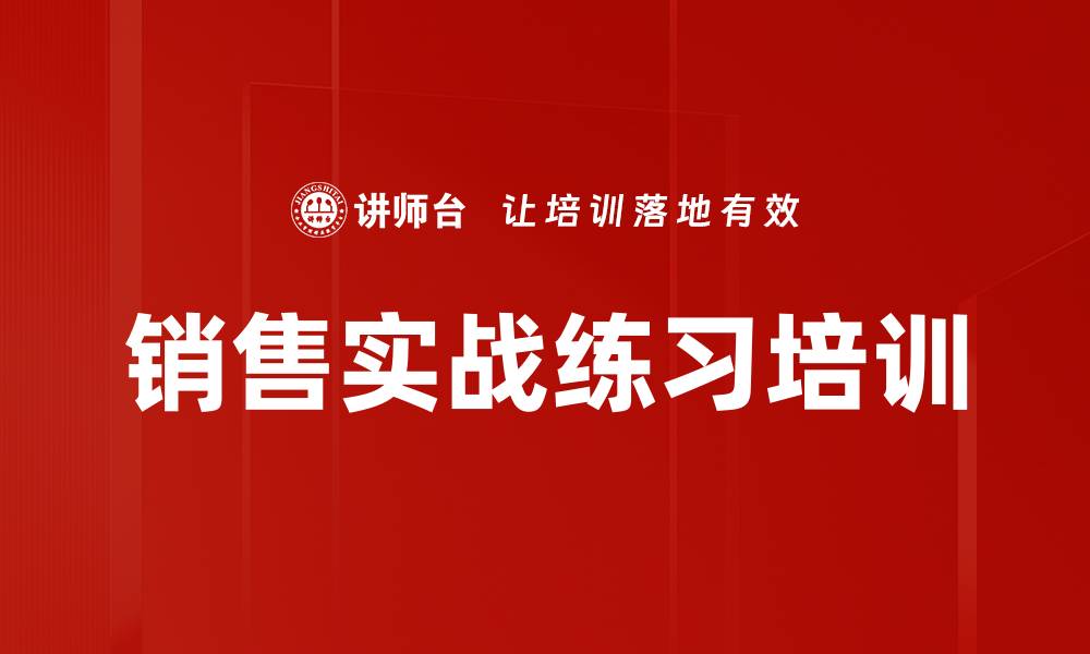 文章销售实战练习培训的缩略图