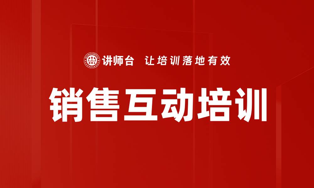 文章销售互动培训的缩略图