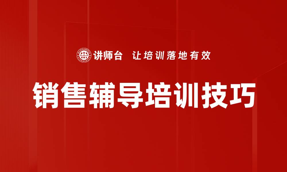 文章销售辅导培训技巧的缩略图