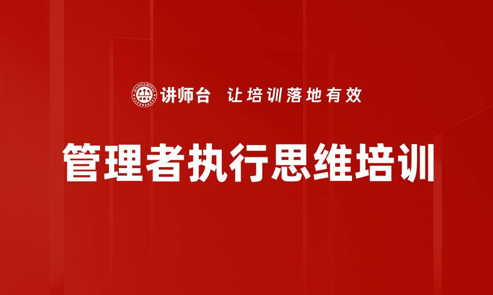 管理者执行思维培训