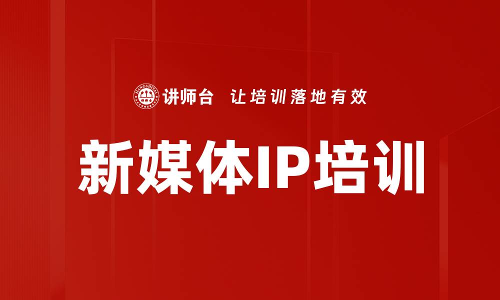 文章新媒体IP培训的缩略图