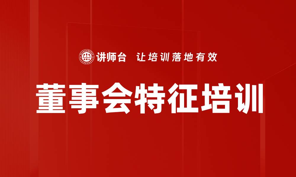 文章董事会特征培训的缩略图
