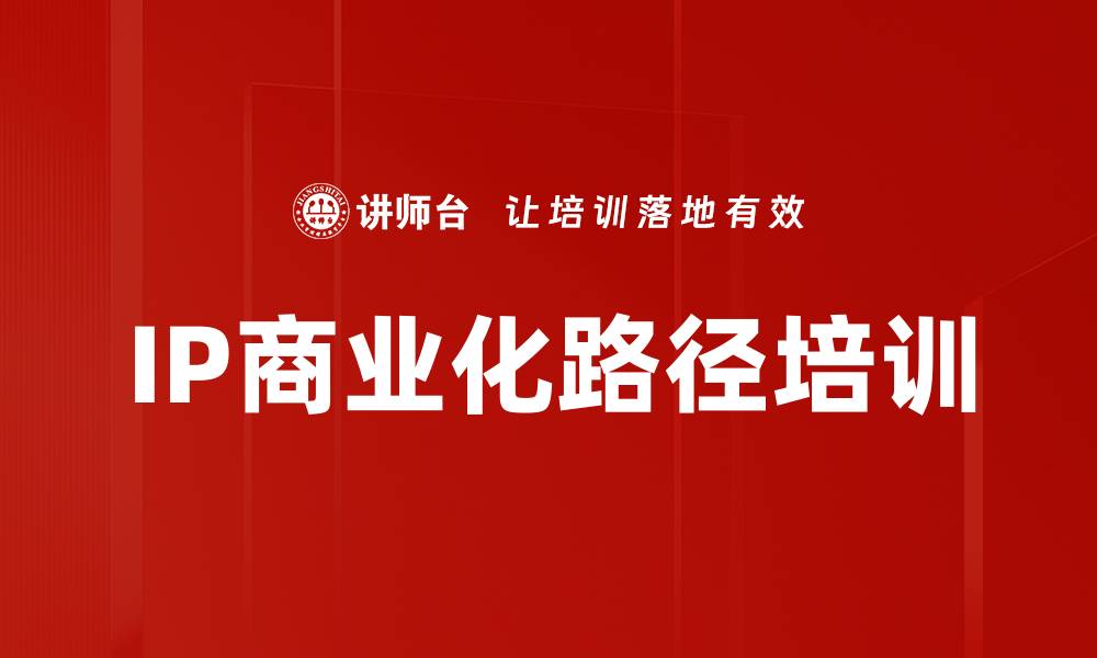 IP商业化路径培训