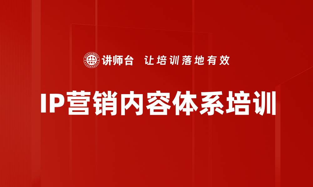 IP营销内容体系培训