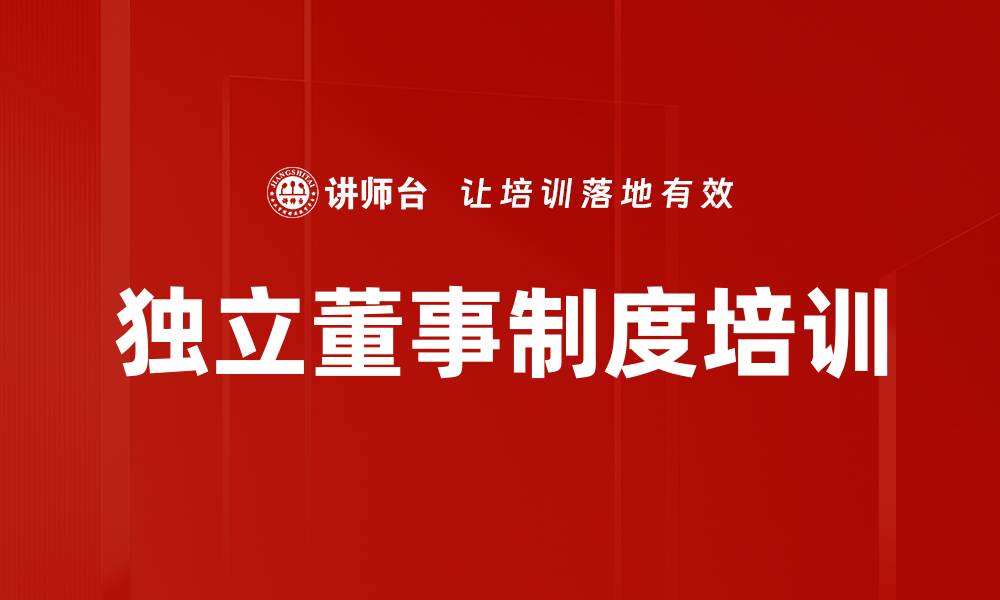 文章独立董事制度培训的缩略图