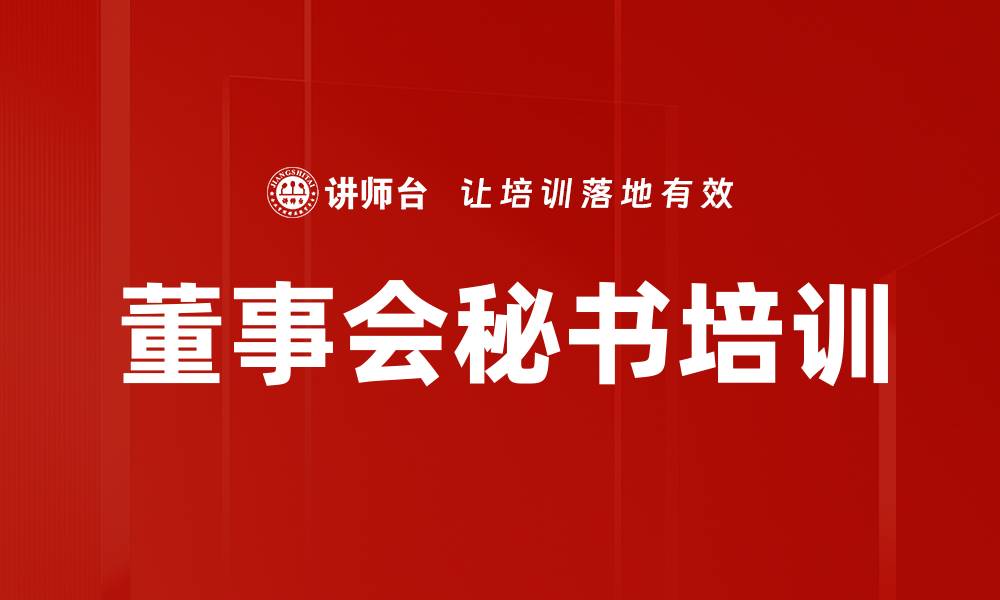 文章董事会秘书培训的缩略图
