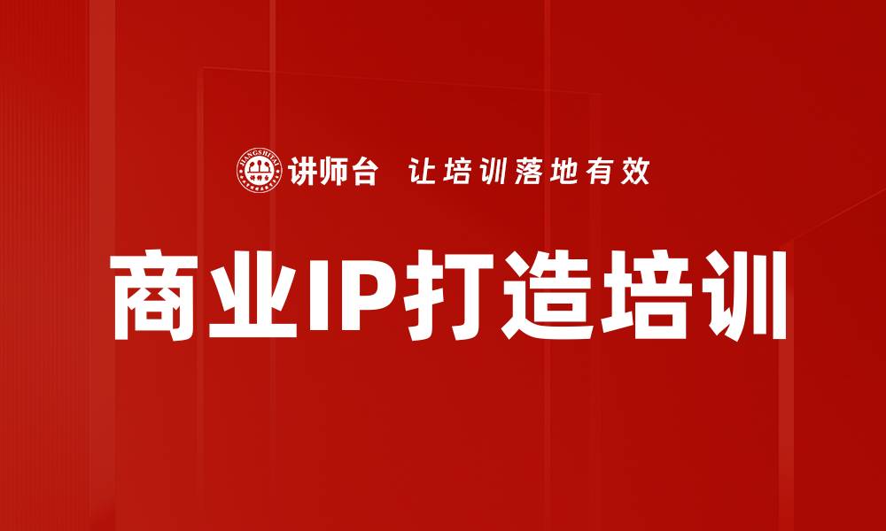 文章商业IP打造培训的缩略图