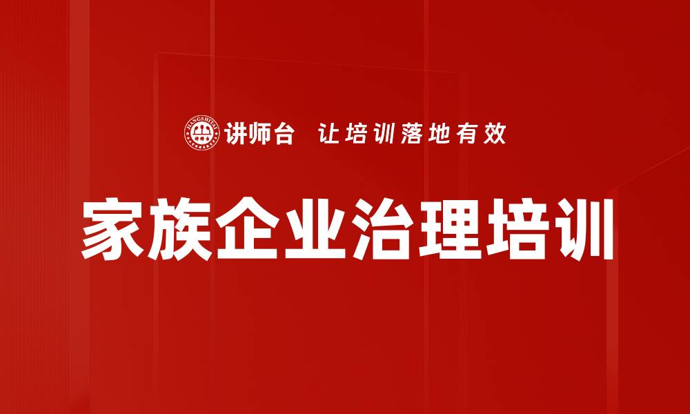 文章家族企业治理培训的缩略图