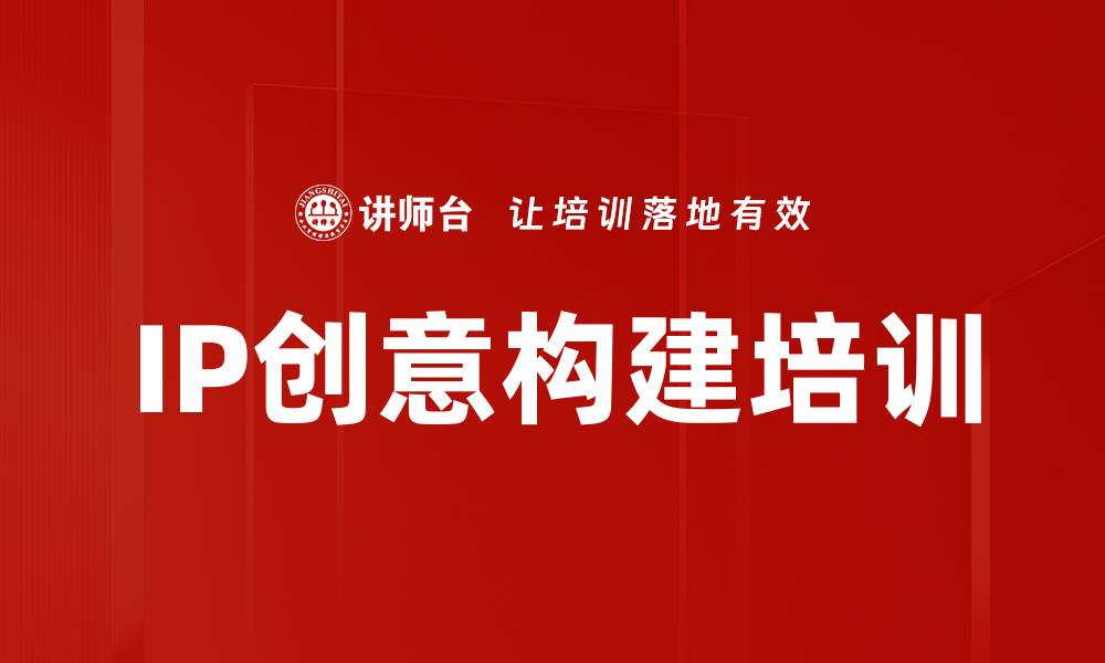 文章IP创意构建培训的缩略图