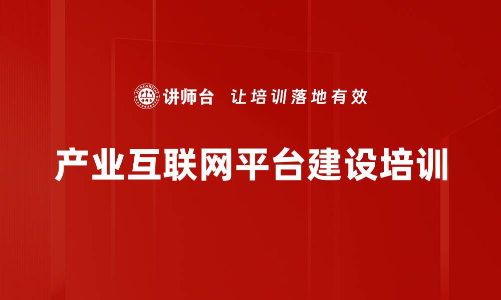 文章产业互联网平台建设培训的缩略图