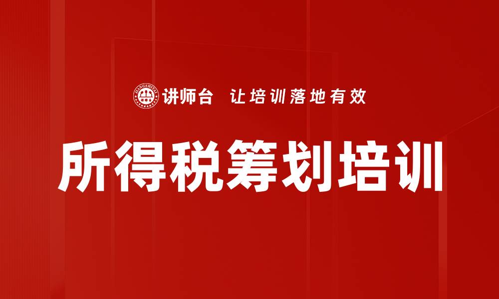 所得税筹划培训