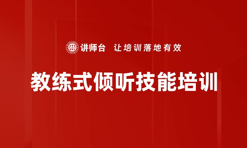 文章教练式倾听技能培训的缩略图