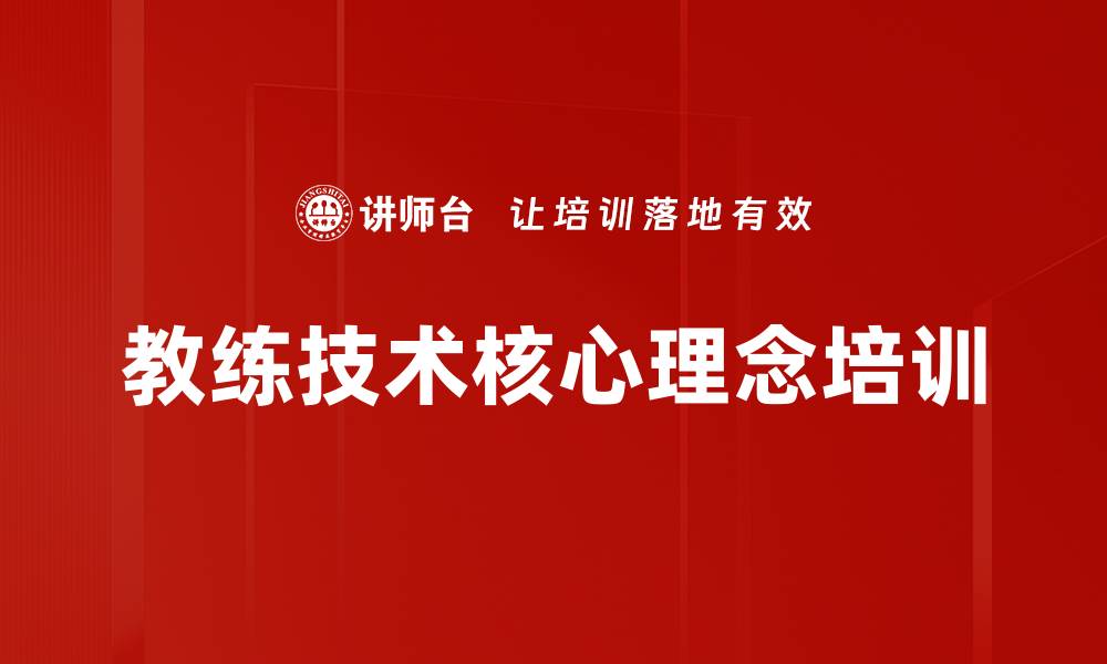 文章教练技术核心理念培训的缩略图