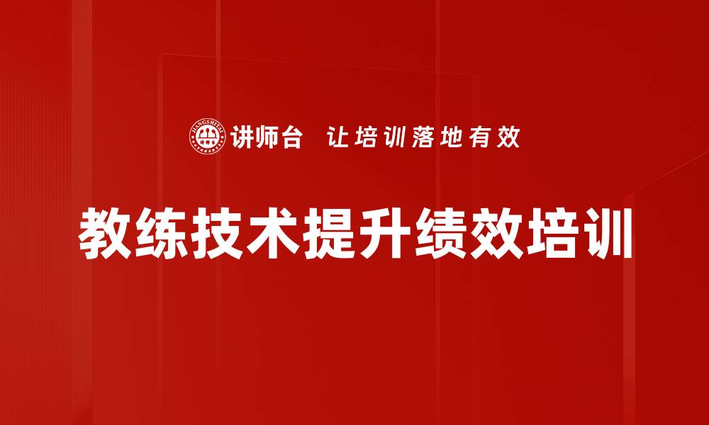 文章教练技术提升绩效培训的缩略图