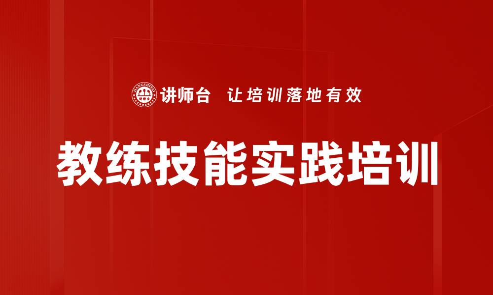 文章教练技能实践培训的缩略图