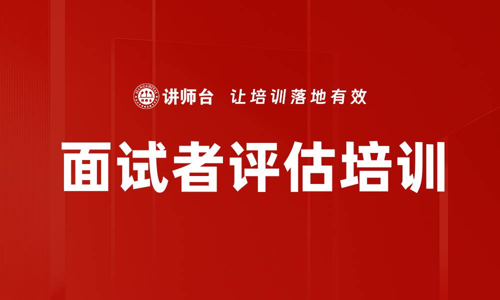 文章面试者评估培训的缩略图