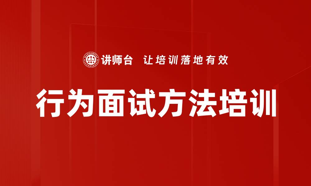 文章行为面试方法培训的缩略图