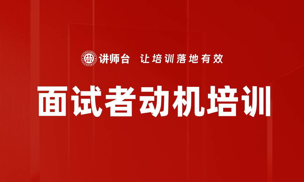 面试者动机培训