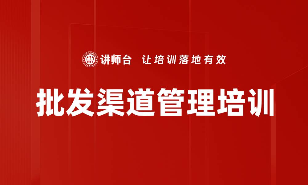 文章批发渠道管理培训的缩略图