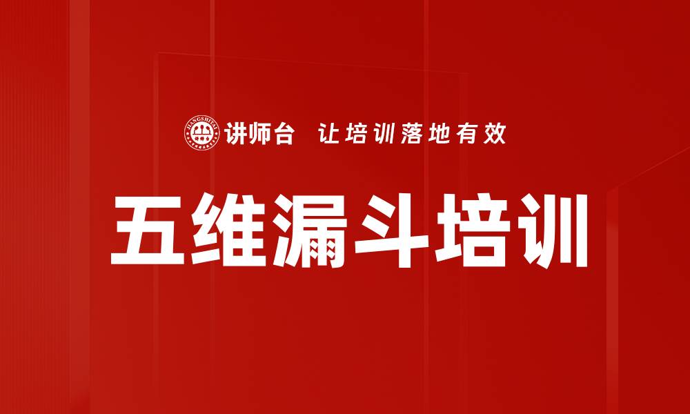 文章五维漏斗培训的缩略图