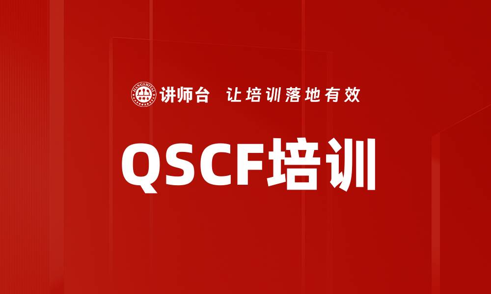 文章QSCF培训的缩略图