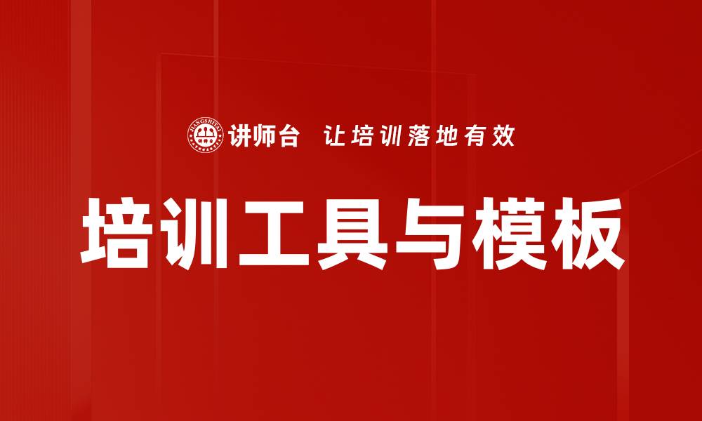 培训工具与模板