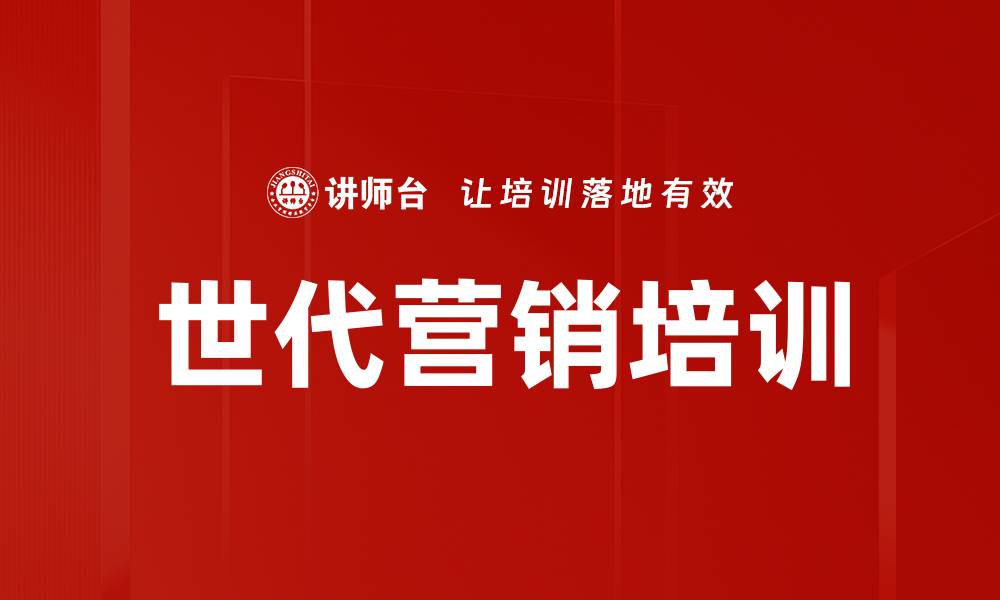 文章世代营销培训的缩略图