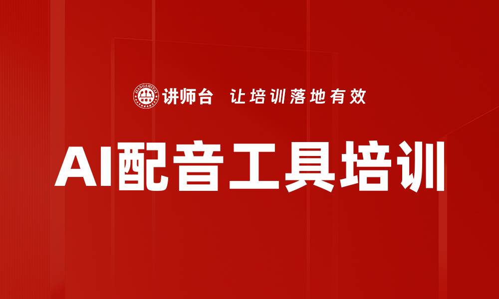 AI配音工具培训
