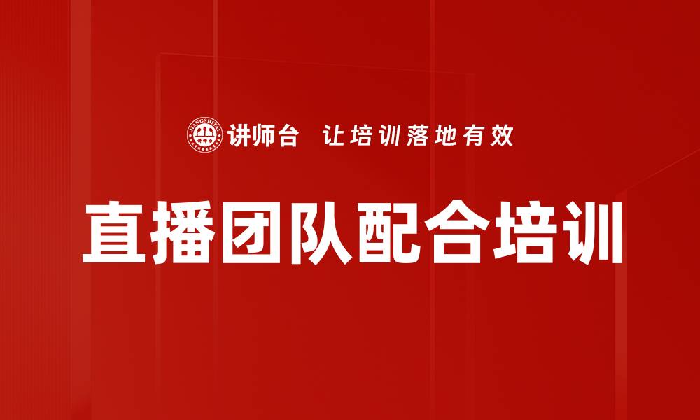 文章直播团队配合培训的缩略图