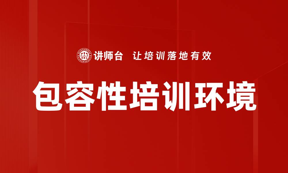 文章包容性培训环境的缩略图