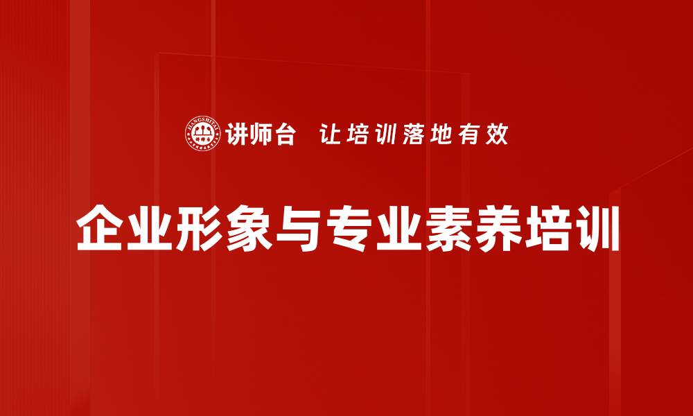 企业形象与专业素养培训