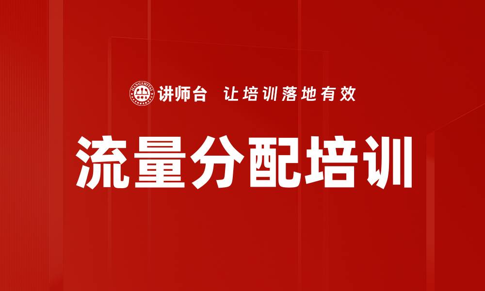 流量分配培训