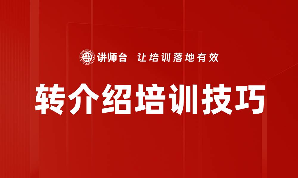 文章转介绍培训技巧的缩略图