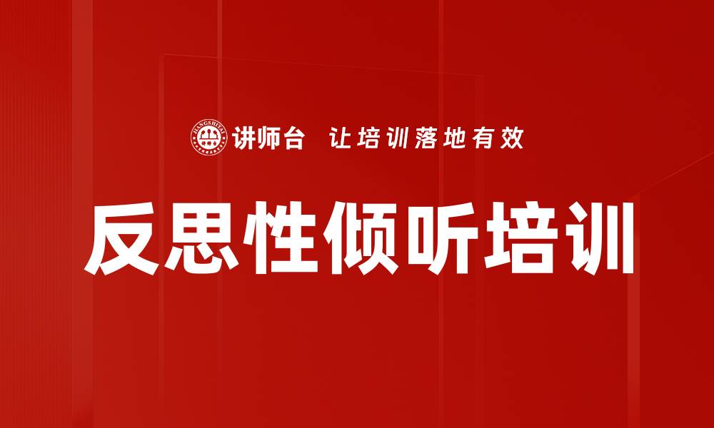 文章反思性倾听培训的缩略图