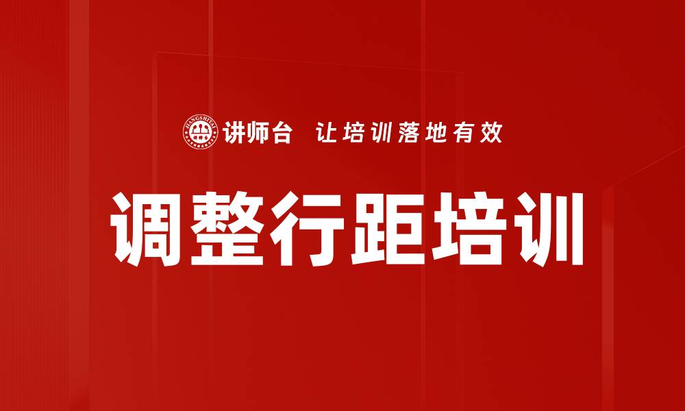 文章调整行距培训的缩略图