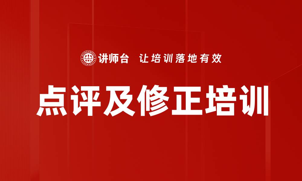 文章点评及修正培训的缩略图