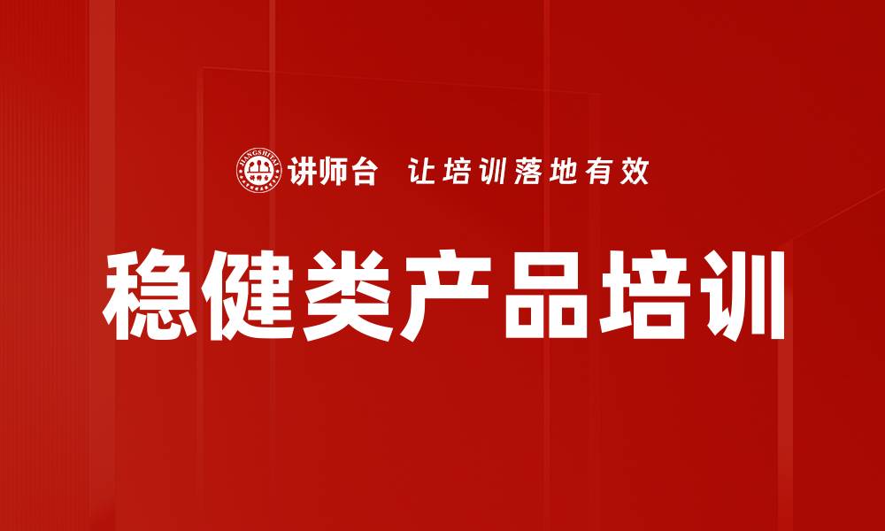 文章稳健类产品培训的缩略图