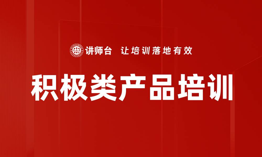 文章积极类产品培训的缩略图