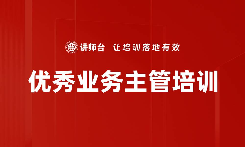 文章优秀业务主管培训的缩略图
