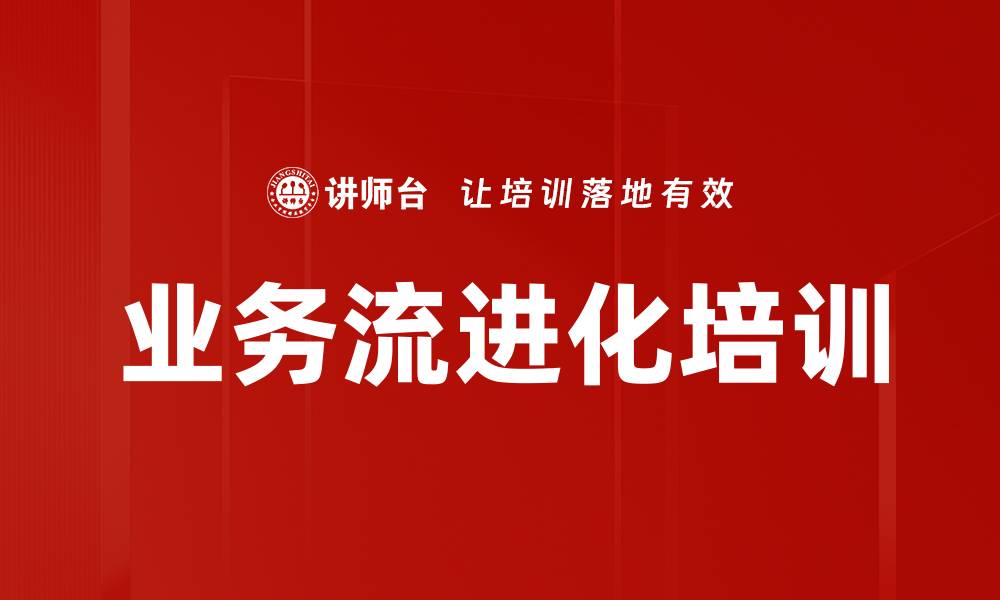 文章业务流进化培训的缩略图
